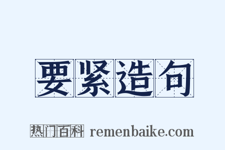 要紧造句是什么意思的图片